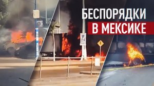 После ликвидации главы наркокартеля в Мексике начались беспорядки