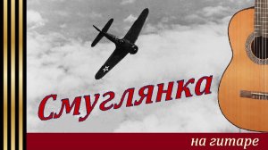 СМУГЛЯНКА - Переложение для гитары, инструментальная обработка.