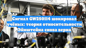 Сигнал GW250114 шокировал учёных: теория относительности Эйнштейна снова верна