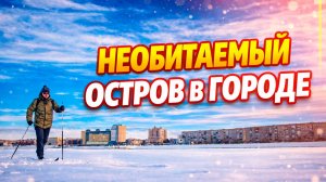 На лыжах по озёрам необитаемого острова и парка Победы в городе Омск