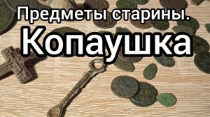 Копаушка. Предметы старины.