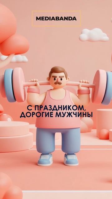 С праздником! #заказатьвидео #видео #реклама #видеоролик #анимация #съёмка #юмор #видеостудия