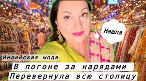 Вика Индия- ТРУДНЫЙ ВЫБОР ПО ВСЕЙ СТОЛИЦЕ ГОНЯЮСЬ ЗА НАРЯДАМИ..ПРИЕХАЛА ДОМОЙ И НАЧАЛОСЬ..!