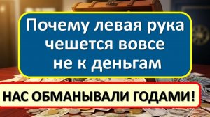 Перестаньте просто чесать левую руку! Вот что мешает примете на деньги наконец-то сработать