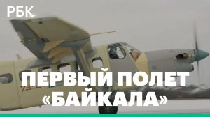 Новый образец «Байкала» совершил свой первый испытательный полет