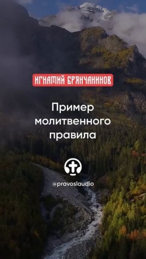 62 Пример молитвенного правила