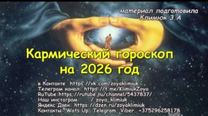 ГОРОСКОП НА 2026 год ВСЕ ЗНАКИ