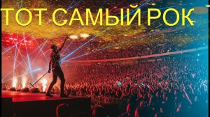 Эпоха, которую не вернуть: Главные рок-хиты 1990–2000-х