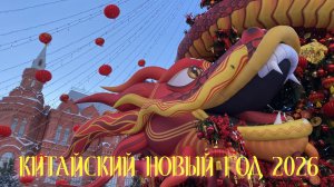 Китайский новый год в Москве 2026