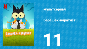 Барашек-каратист 1 сезон 11 серия (мультсериал, 2022)
