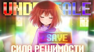 ❤️ СИЛА РЕШИМОСТИ | Undertale ❤️  by Asigea