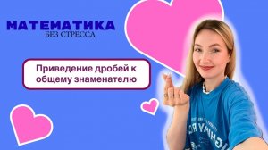 Урок 3. Приведение дробей к общему знаменателю