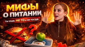Если ты веришь в эти мифы о похудении, то не скинешь вес