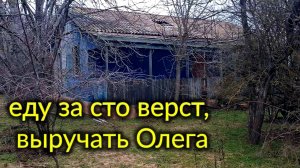 Ейск. Еду за сто верст,  на помощь Олегу. Найду ли его до темноты? Да.... Ситуация...