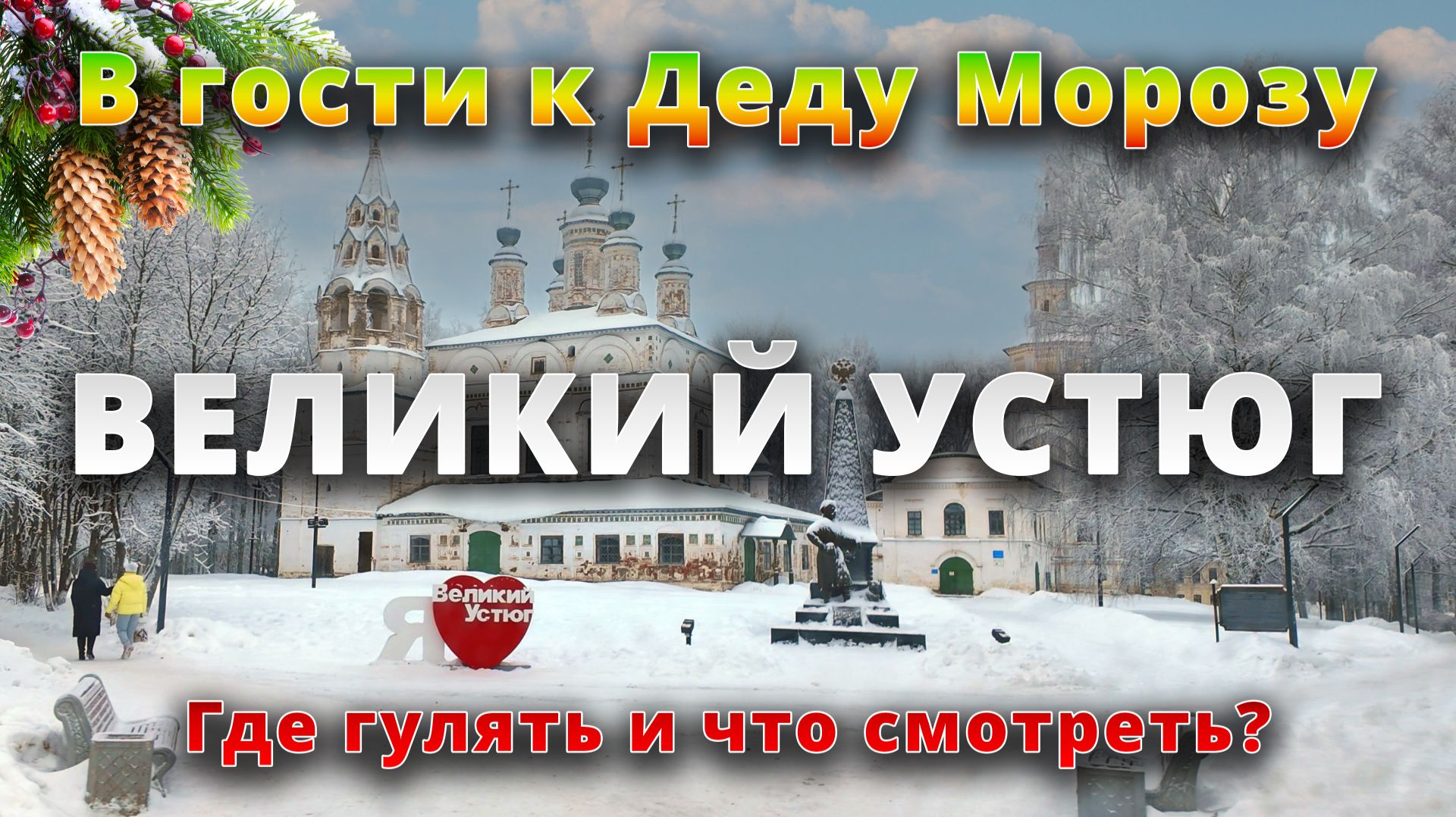 Великий Устюг без прикрас 🏙️❄️: где гулять и что смотреть?