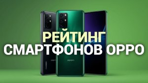 Лучшие смартфоны OPPO в 2026 году: топ‑5 устройств, которые стоит купить