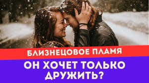 Если убегающий близнец хочет только дружить