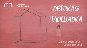 Детская площадка. Галерея Измайлово