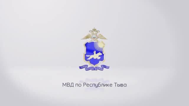 Видеопоздравление МВД по Республике Тыва смотреть онлайн