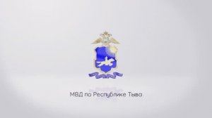 Видеопоздравление МВД по Республике Тыва