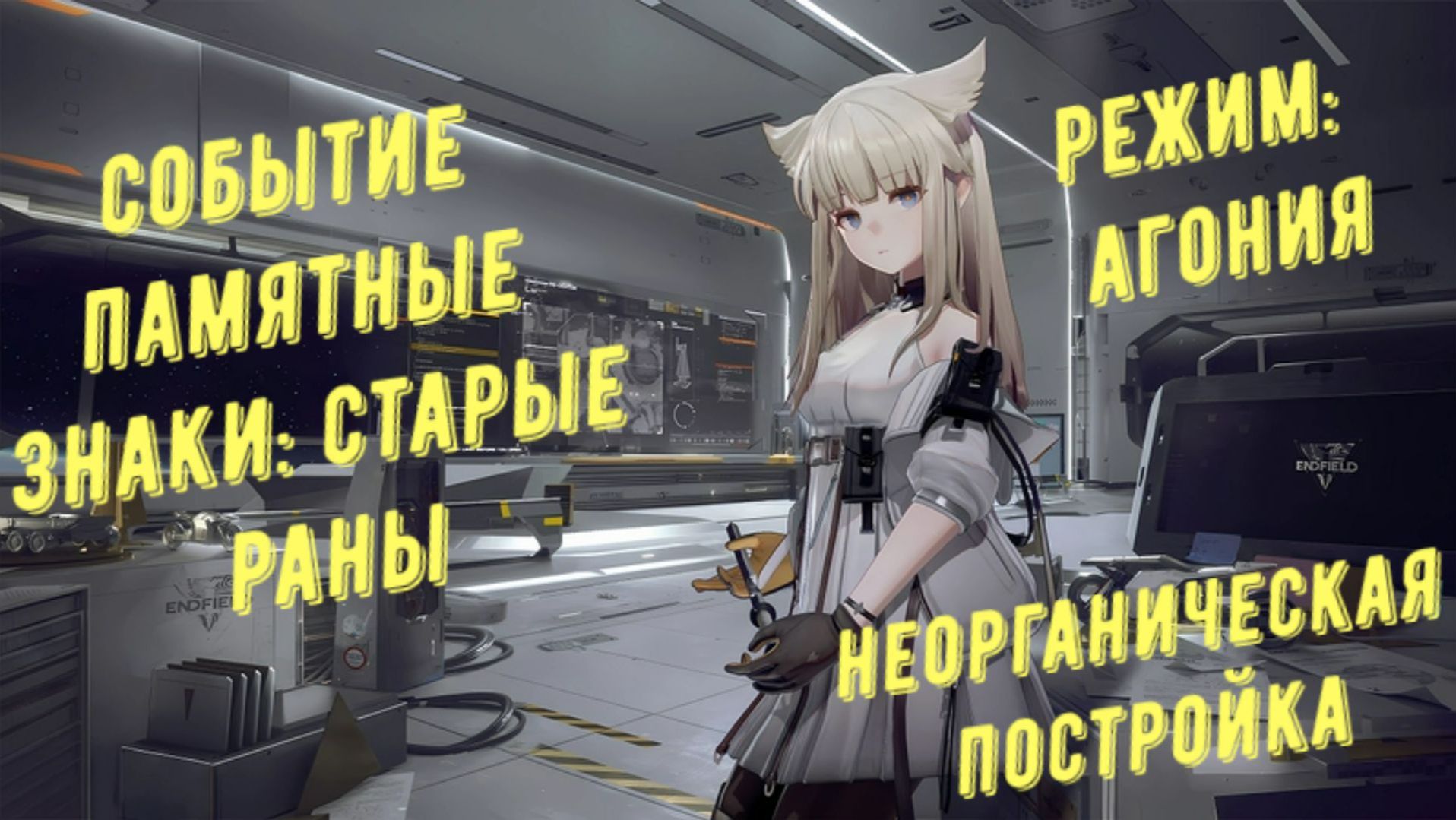 Arknights Endfield: Сумрачный монумент 2, неорганическая постройка прохождение режим агонии