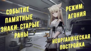 Arknights Endfield: Сумрачный монумент 2, неорганическая постройка прохождение режим агонии