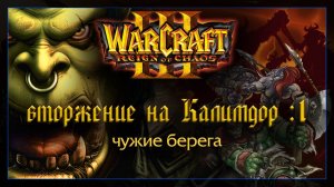 Warcraft 3 [Вторжение на Калимдор: 1] чужие берега