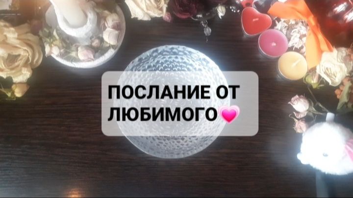 ПОСЛАНИЕ ОТ ЛЮБИМКИ! ГАДАНИЕ НА ВОСКЕ смотреть онлайн
