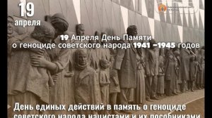 19 Апреля День Памяти  о геноциде 1941-1945 годов