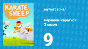 Барашек-каратист 2 сезон 9 серия (мультсериал, 2023)