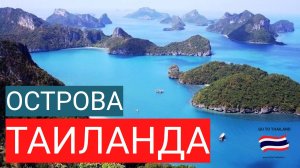 Острова Таиланда