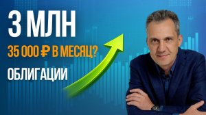 Как получать 35 000 ₽ в месяц с капитала 3 млн (облигации)?