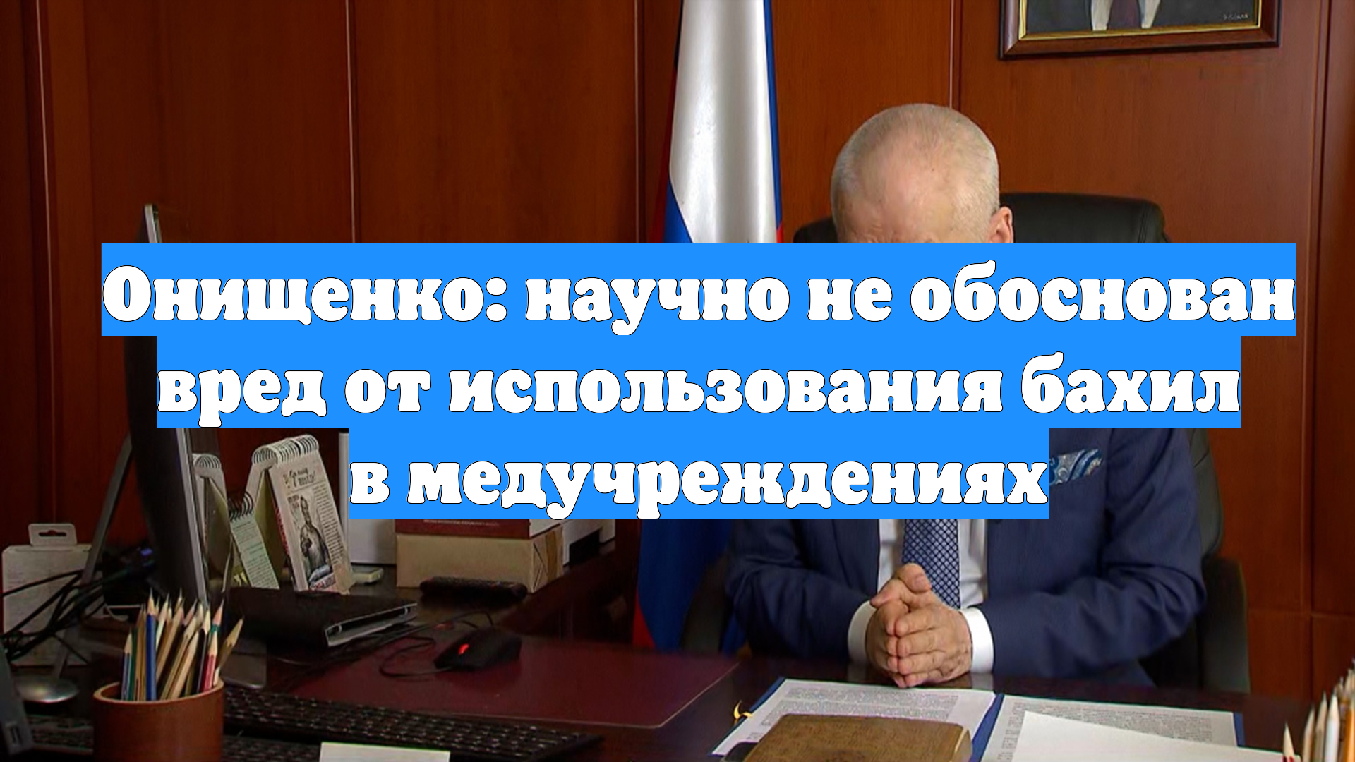 Онищенко: научно не обоснован вред от использования бахил в медучреждениях смотреть онлайн