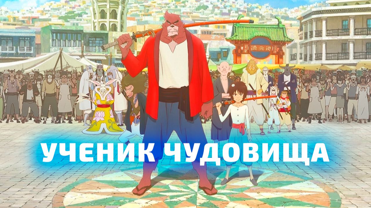 УЧЕНИК ЧУДОВИЩА | ЗА 15 МИНУТ