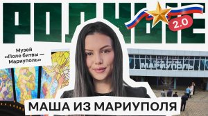 Музей «Поле битвы — Мариуполь» / Родные 2.0 / Телега Online