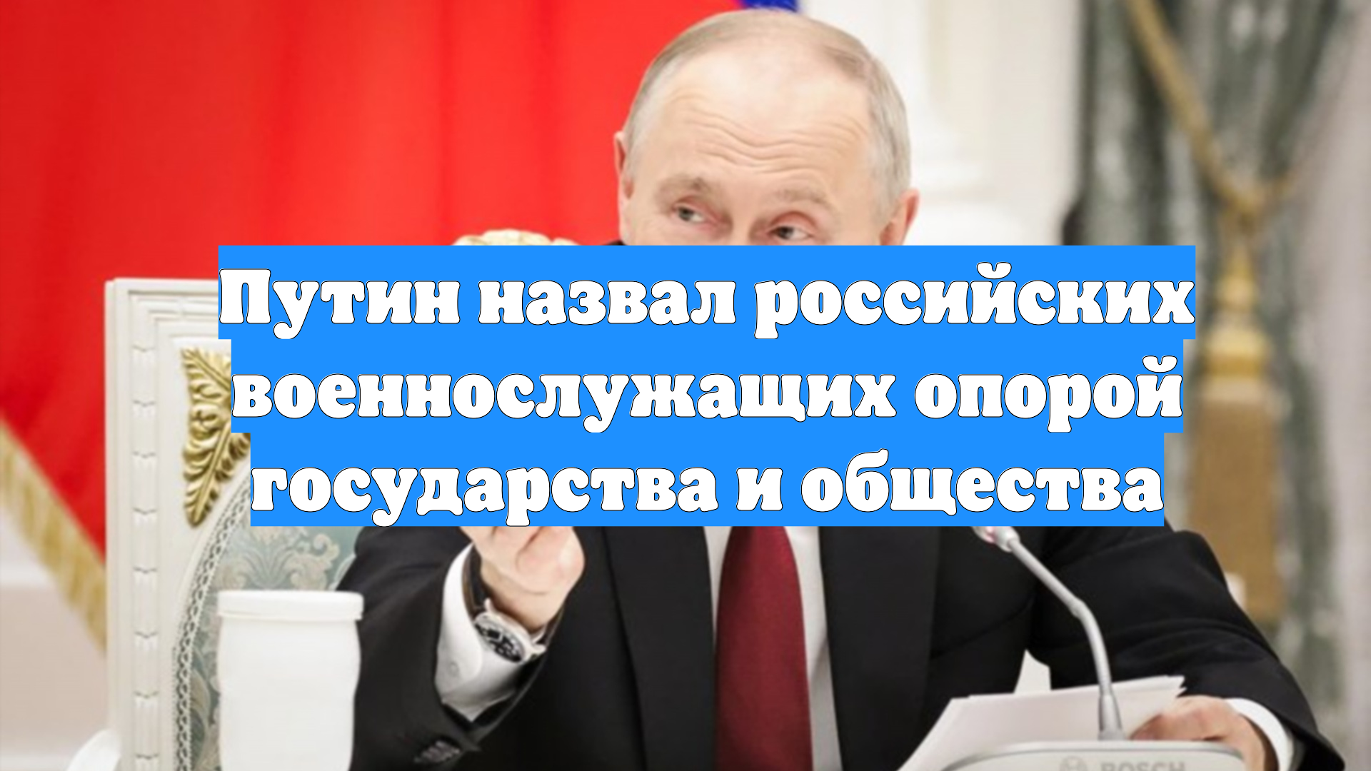 Путин назвал российских военнослужащих опорой государства и общества смотреть онлайн