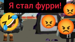 Я стал Фурри Смотрю реакцию на моих друзей