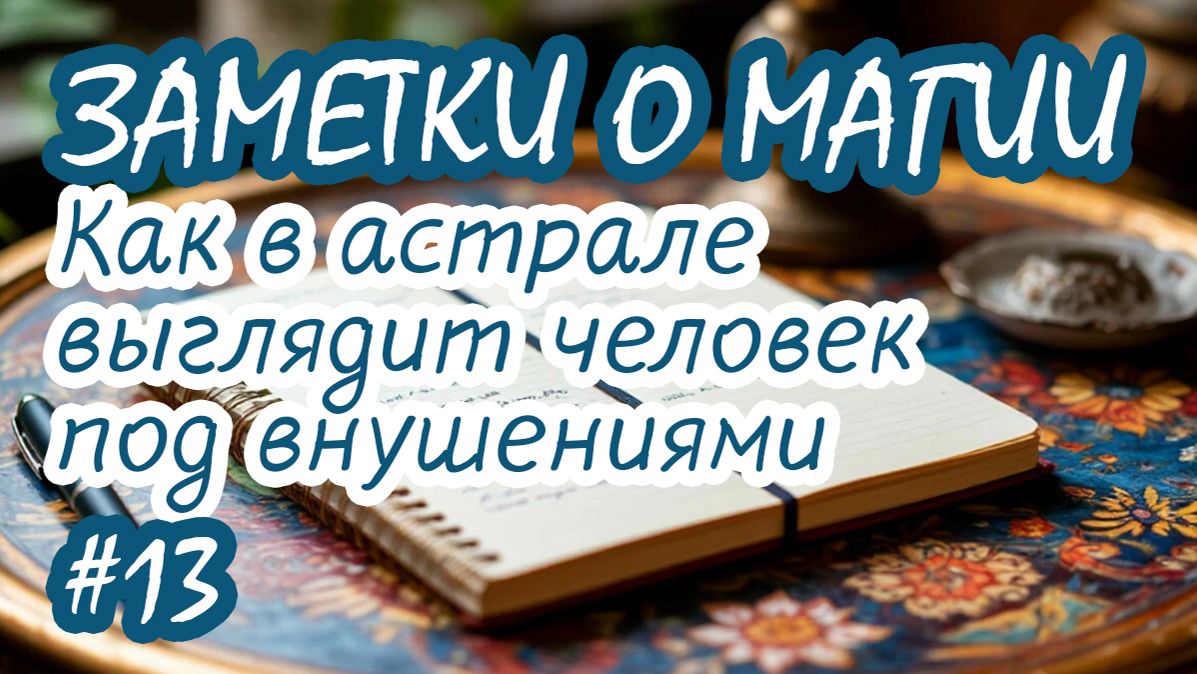 Как в астрале выглядит человек под внушениями - 13 | Заметки о магии | Практика прямых порталов