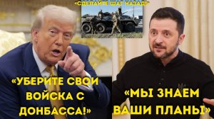 Ультиматум Донбасса Трамп сказал ‘УХОДИТЕ’ — Зеленский раскрыл тайное предупреждение!”