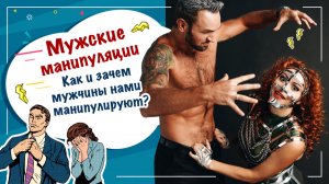 Мужские манипуляции! как и зачем мужчины нами манипулирую?