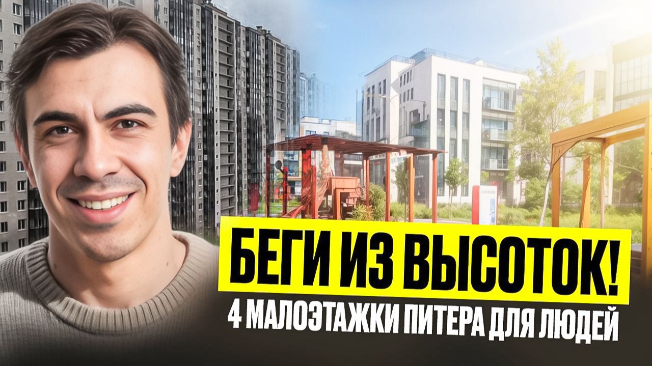 ТОП малоэтажек Питера 2026: Лучшие ЖК Петербурга для спокойной жизни ТОП малоэтажек Питера 2026: Лучшие ЖК Петербурга для спокойной жизни