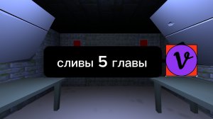 СЛИВЫ МОЕЙ 5 ГЛАВЫ ПОППИ ПЛЕЙТАЙМ В ЧИКЕН ГАН!