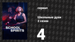 Школьные духи 2 сезон 4 серия «Визит, который невозможно забыть» (сериал, 2025)