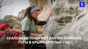 Скалолазы покоряют Бахчисарайские горы в Крыму круглый год