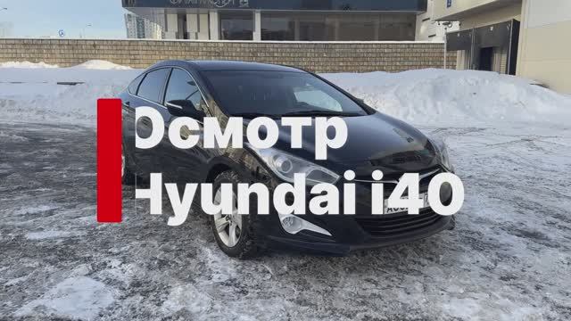 Осмотр Hyundai i40 2015г 2.0 AT 1 владелец