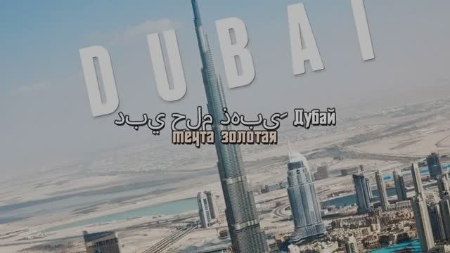 ДУБАЙ (2026)