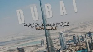 ДУБАЙ (2026)