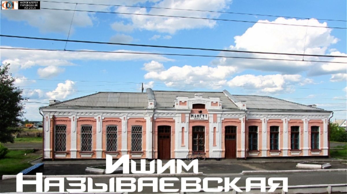 Ишим - Называевская