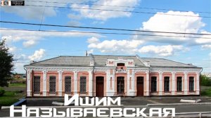 Ишим - Называевская