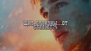 Щит Отчизны...